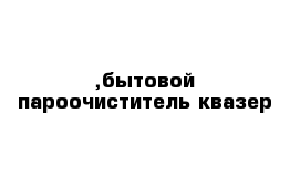 ,бытовой пароочиститель квазер